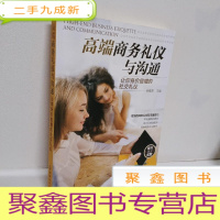 正 九成新高端商务礼仪与沟通:让你身价倍增的社交礼仪