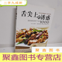 正 九成新舌尖上的诱惑——美味家常下饭菜1000