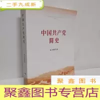 正 九成新中国共产党简史