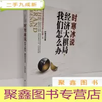 正 九成新时寒冰说:经济大棋局,我们怎么办