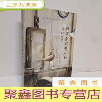 正 九成新时间会证明一切