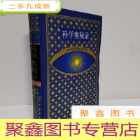 正 九成新科学奥秘录