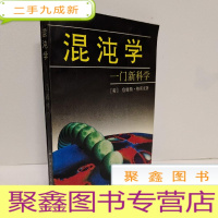 正 九成新混沌学:一门新学科