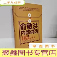 正 九成新著名企业家内部讲话系列·俞敏洪内部讲话:关键时,俞敏洪说了什么