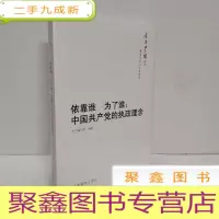 正 九成新今日中国丛书·解读中国共产党系列·依靠谁·为了谁:中国共产党的执政理念