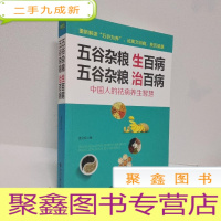 正 九成新生活·家系列:五谷杂粮生百病,五谷杂粮治百病