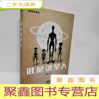 正 九成新谁是外星人 签赠本