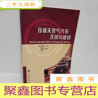 正 九成新压缩天然气汽车改装与维修