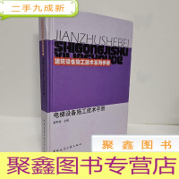 正 九成新电梯设备施工技术手册