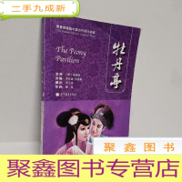 正 九成新青春绣像版中国古代四大名剧-牡丹亭(中英双语)