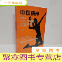 正 九成新中国精神:那些年,我们一起追过的中国女排