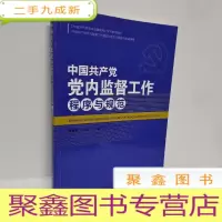 正 九成新中国共产党党内监督工作程序与规范《中国共产党党内监督条例》学习参考教材