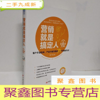 正 九成新营销就是搞定人(视频学习版): 客户不请自来、产品不销而售的71个营销新玩法 作者签名 无手册