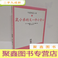 正 九成新可爱的鼠小弟(鼠小弟的又一件小背心)