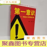 正 九成新第一意识 铸造安全管理的红线