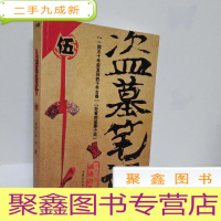 正 九成新盗墓笔记5:迷海归巢