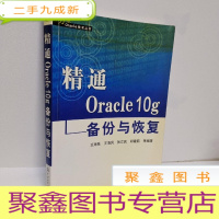 正 九成新精通Oracle 10g备份与恢复