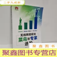 正 九成新无线网络规划菜鸟到专家进阶