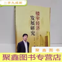正 九成新楼宇经济发展研究