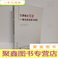 正 九成新江阴城乡党建一体化的实践与探索