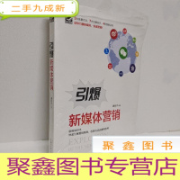 正 九成新引爆新媒体营销