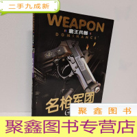 正 九成新名枪军团 霸王兵器
