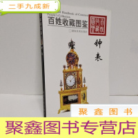 正 九成新百姓收藏图鉴:钟表