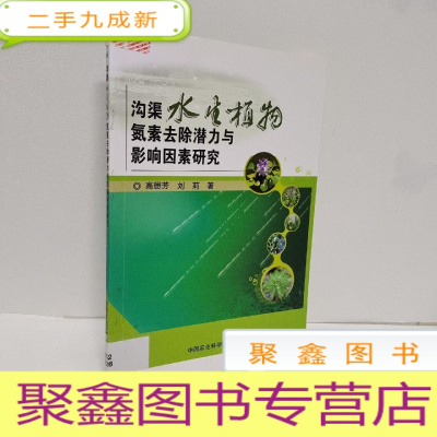 正 九成新沟渠水生植物氮素去除潜力与影响因素研究