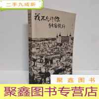 正 九成新我不允许你独自旅行