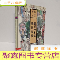 正 九成新赵玉玲本纪 银汉双星:张恨水全集 第10卷