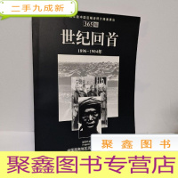 正 九成新世纪回首 1896―1904年中国西南地区历史照片展览图片(活页图片20张全)