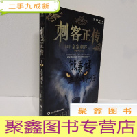 正 九成新刺客正传2:皇家刺客 上册
