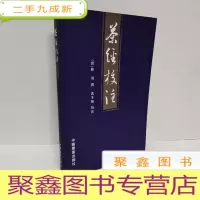 正 九成新茶经校注