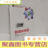 正 九成新引爆新媒体营销