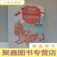 正 九成新杨红樱中英双语国际馆·亲爱的笨笨猪1:巧克力饼屋