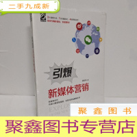 正 九成新引爆新媒体营销