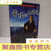 正 九成新爱国主义教育系列 奇怪的大石头