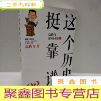 正 九成新这个历史挺靠谱2:袁腾飞讲中国史·下