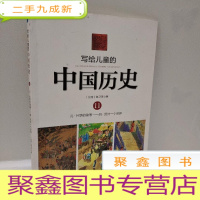 正 九成新写给儿童的中国历史11:元·月饼的故事/明·另外一个世界