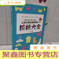 正 九成新让孩子越玩越聪明的折纸大全(视频指导,有趣好玩的儿童折纸游戏一学就会)