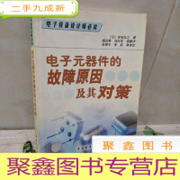 正 九成新电子元器件的故障原因及其对策