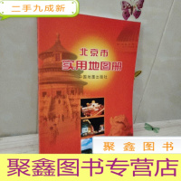 正 九成新北京市实用地图册 如图发货