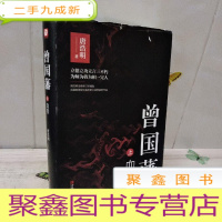正 九成新曾国藩 血祭 上册