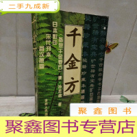 正 九成新千金方 上册