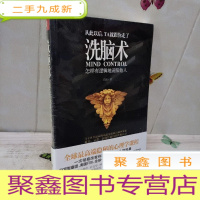 正 九成新洗脑术:怎样有逻辑地说服他人