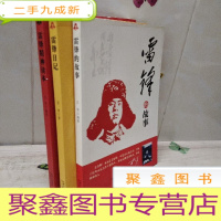 正 九成新雷锋的故事 雷锋精神读本 雷锋的故事 3册合售