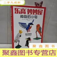 正 九成新乐高妙妙屋 神奇的小鸟