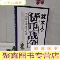 正 九成新犹太人的货币战争 管理精英的案头