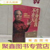 正 九成新生命在我不在天