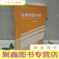 正 九成新新编经济学系列教材:证券投资分析(第四版)